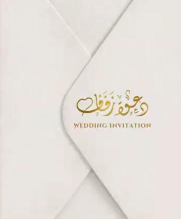 فيديو دعوه زفاف